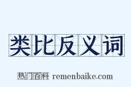 类比反义词是什么意思的图片